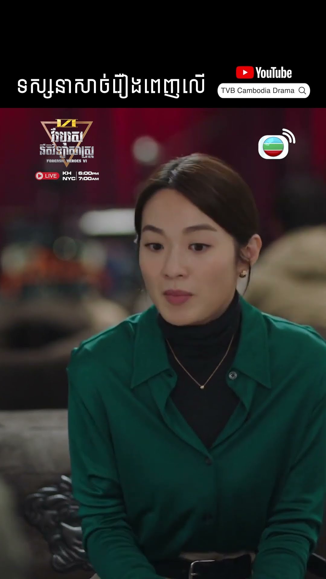 #Short #TVB #វីរបុរសនីតិវិទ្យាសាស្រ្តវគ្គ6 #ForensicHeroes6 #tvbcambodiadrama #investigate #Cdrama